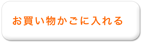 カートに入れる