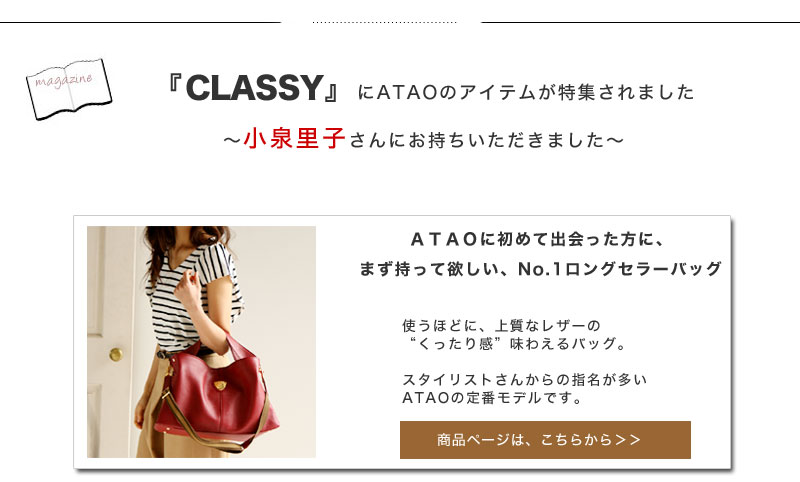 CLASSY掲載のATAO(アタオ)の財布・バッグ