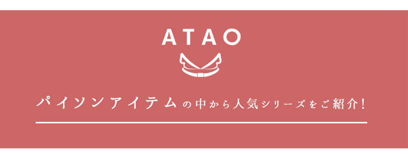 ATAO(アタオ)　パイソンレザーを育てる楽しみ