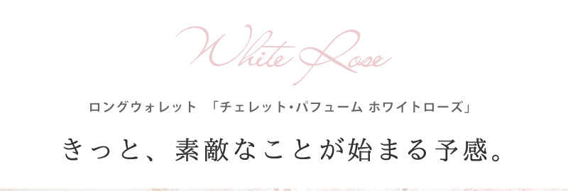 長財布 レディース 始まりの白い香水 チェレットパフューム White Rose