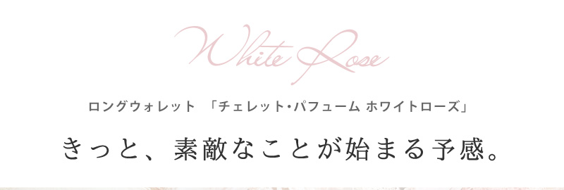 HerSchedule】「始まりの白い香水」チェレットパフューム White Rose