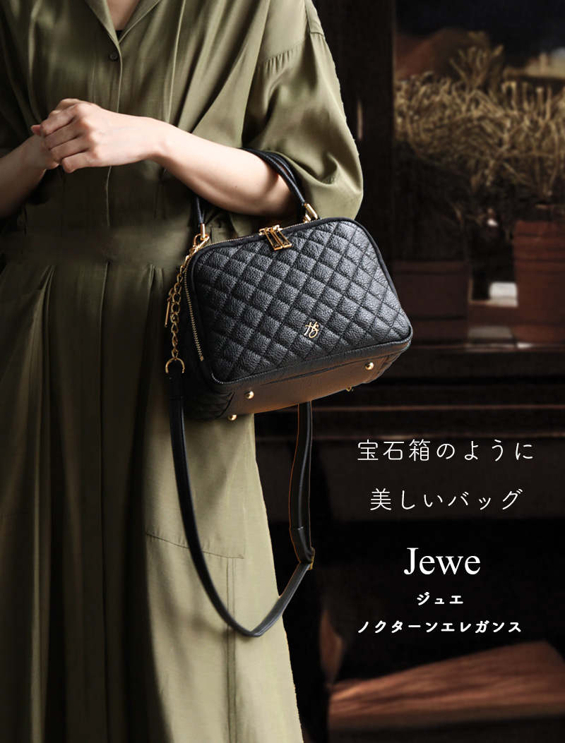 HerSchedule】宝石箱のバッグJewe （ジュエ）ホテルのディナーや