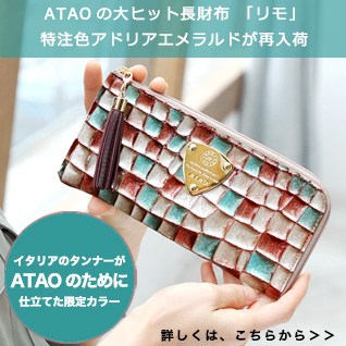 ATAO（アタオ） WEB本店（公式ショッピングサイト）｜小物・革小物 