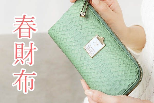 春財布